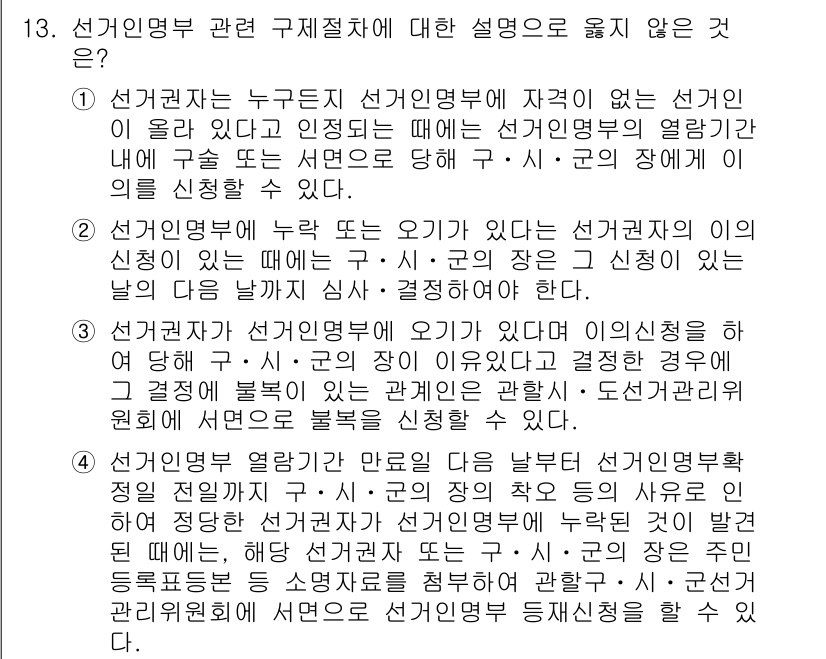9급_국가직_공무원_공직선거법 2021년 13번 - 정답이 '3'인 이유는, 선거권자가 선거인명부에 오기가 있는 경우에는 구... 에 관한 핵심 기출문제