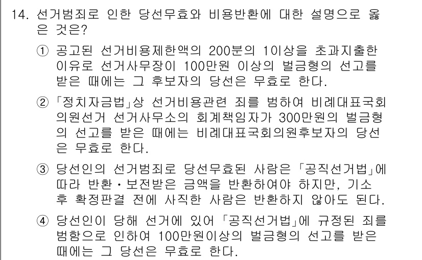 9급_국가직_공무원_공직선거법 2021년 14번 - 정답 '4'는 공직선거법에 의한 당선무효와 관련된 규정을 잘 설명하고 있... 에 관한 핵심 기출문제