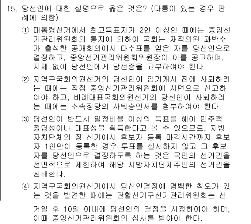 9급_국가직_공무원_공직선거법 2021년 15번 - 정답이 '4'인 이유는, 해당 문장에서 언급된 사항이 선거 관리의 공정성... 에 관한 핵심 기출문제