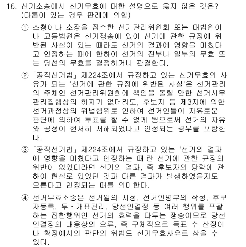 9급_국가직_공무원_공직선거법 2021년 16번 - 정답 '4'가 맞는 이유는, 선거효소송은 선거의 정확성과 공정성을 다루며... 에 관한 핵심 기출문제