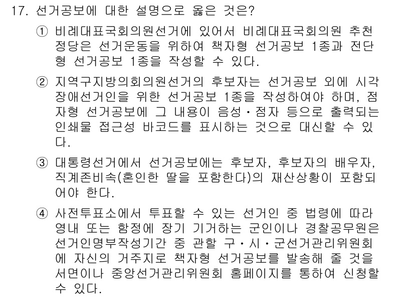 9급_국가직_공무원_공직선거법 2021년 17번 - 정답 '4'는 사전투표소에서 투표할 수 있는 선거에 관한 설명이 정확하기... 에 관한 핵심 기출문제