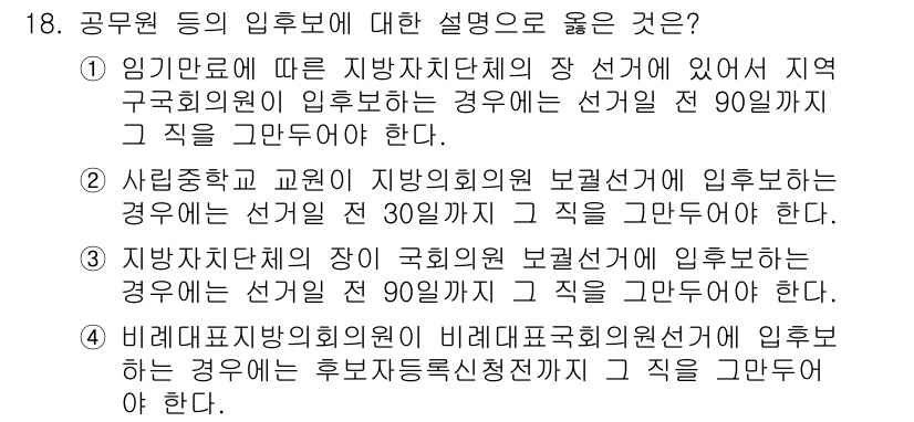 9급_국가직_공무원_공직선거법 2021년 18번 - 정답인 '2'는 실제 지방의회의원 보궐선거의 입후보 기간을 정확히 반영하... 에 관한 핵심 기출문제