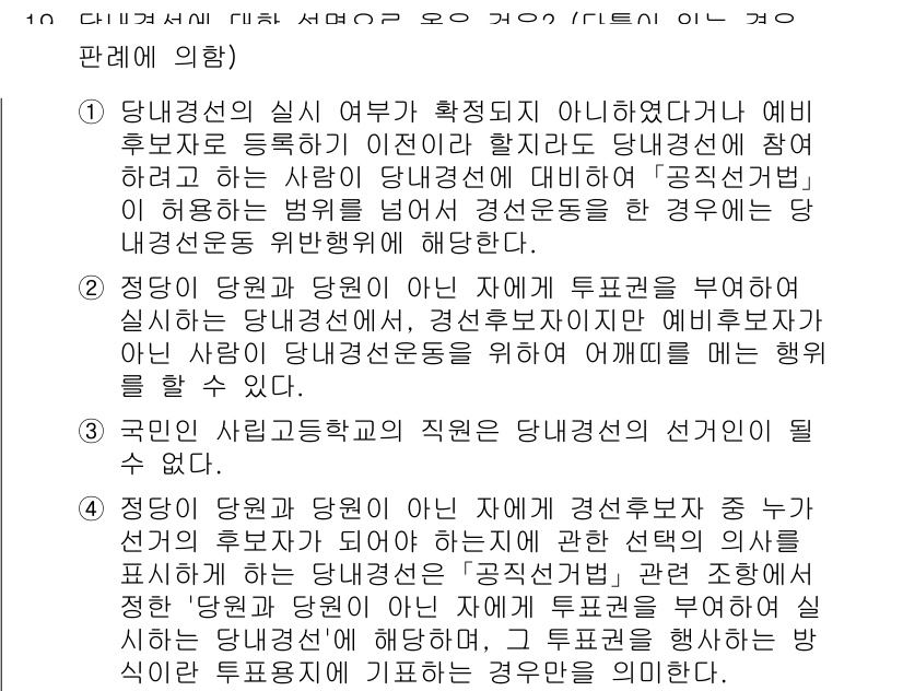 9급_국가직_공무원_공직선거법 2021년 19번 - 문제의 핵심은 당내 경선에 참여하는 자격과 해당 행동이 법적으로 허용되는... 에 관한 핵심 기출문제