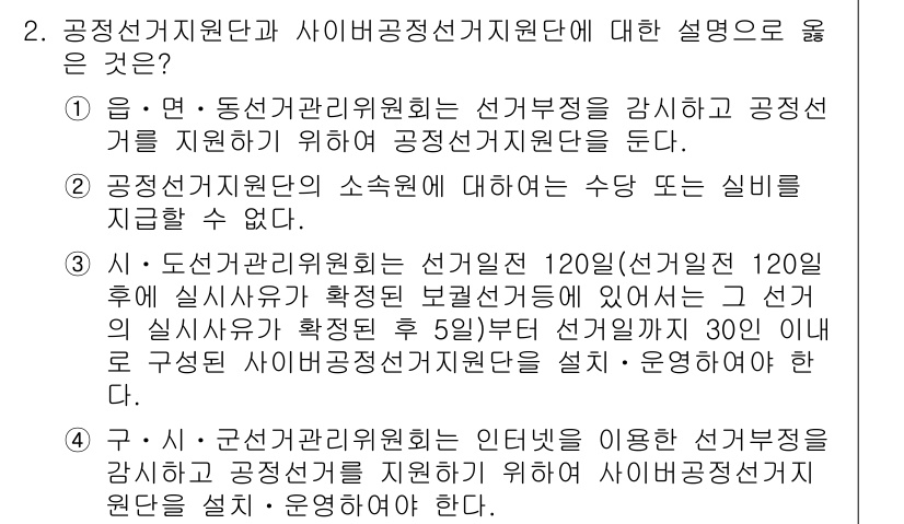 9급_국가직_공무원_공직선거법 2021년 2번 - 정답이 '3'인 이유는, '시·도선거관리위원회'가 선거일 기준 120일 ... 에 관한 핵심 기출문제
