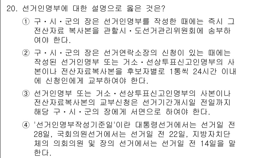 9급_국가직_공무원_공직선거법 2021년 20번 - 정답 '2'는 구·시·군의 장이 선거연락소장의 신청이 있을 때, 선거인명... 에 관한 핵심 기출문제