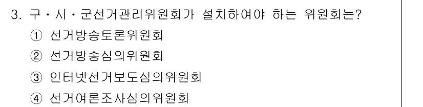 9급_국가직_공무원_공직선거법 2021년 3번 - 정답인 '1. 선거방송토론위원회'는 구·시·군 선거관리위원회가 설치해야 ... 에 관한 핵심 기출문제