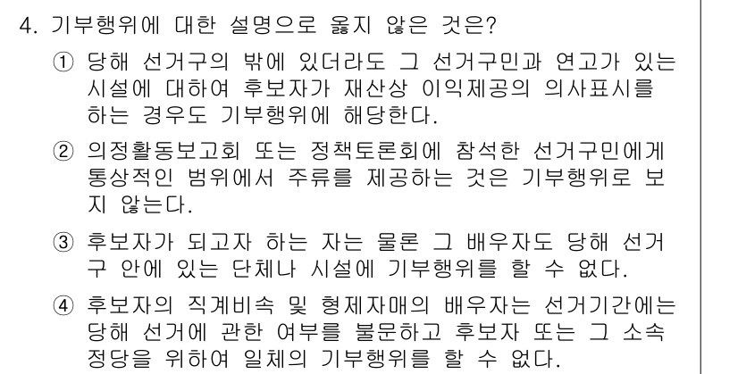 9급_국가직_공무원_공직선거법 2021년 4번 - 정답은 '2'입니다. 의견활동보고회나 정책토론회에서 후보자가 주류를 제공... 에 관한 핵심 기출문제