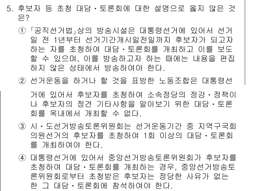 9급_국가직_공무원_공직선거법 2021년 5번 - 정답 '3'이유는, 선거운동 기간 중 지역구 국회의원 선거 후보자를 초청... 에 관한 핵심 기출문제