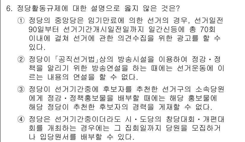 9급_국가직_공무원_공직선거법 2021년 6번 - 정답인 '3'은 잘못된 설명입니다. 설명의 핵심은 정당이 선거기구에 후원... 에 관한 핵심 기출문제