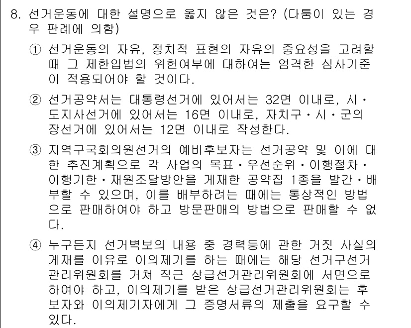 9급_국가직_공무원_공직선거법 2021년 8번 - 정답이 '3'인 이유는, 지역구국회의원선거의 예비후보자가 선거공약 및 이... 에 관한 핵심 기출문제
