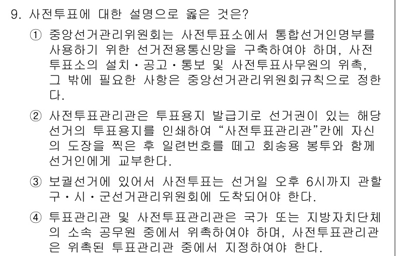 9급_국가직_공무원_공직선거법 2021년 9번 - 정답 '1'은 중앙선거관리위원회가 사전투표소의 설치와 운영에 관한 사항을... 에 관한 핵심 기출문제