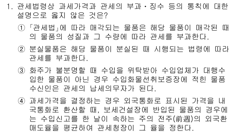 9급_국가직_공무원_관세법개론 2021년 1번 - 정답이 '3'인 이유는 화주가 수입신고를 하지 않은 경우에는 수입업체가 ... 에 관한 핵심 기출문제