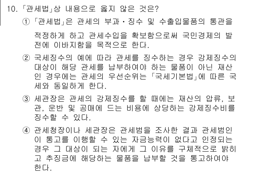 9급_국가직_공무원_관세법개론 2021년 10번 - 문제의 정답은 '4'입니다. 관세청장이 세관장에게 관세법을 조사하도록 하... 에 관한 핵심 기출문제