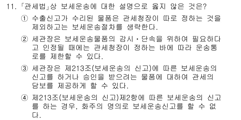 9급_국가직_공무원_관세법개론 2021년 11번 - 정답 '4'는 보세운송의 신고와 관련한 설명이 잘못되었기 때문입니다. 제... 에 관한 핵심 기출문제