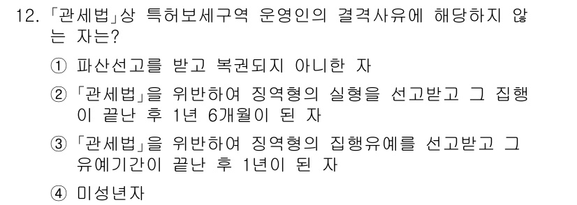 9급_국가직_공무원_관세법개론 2021년 12번 - 정답 '3'은 특정 보세구역 운영인의 자격 요건을 충족하지 않는 경우입니... 에 관한 핵심 기출문제