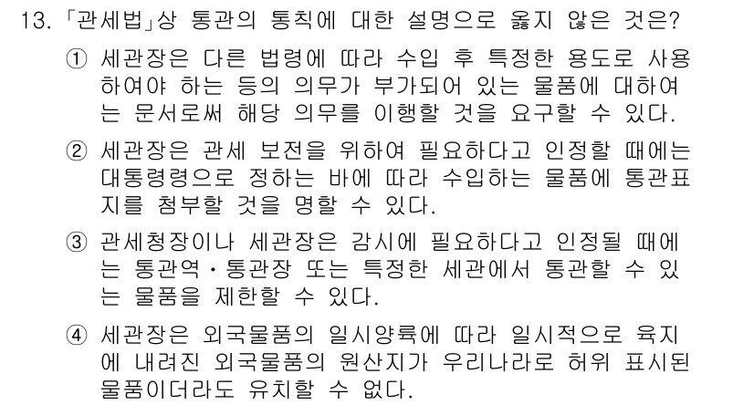 9급_국가직_공무원_관세법개론 2021년 13번 - 주어진 문제에서 정답인 '4'는 세관장이 외국물품의 일시양륙에 대한 규정... 에 관한 핵심 기출문제