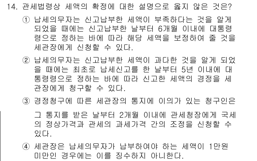 9급_국가직_공무원_관세법개론 2021년 14번 - 정답인 '3'번이 옳지 않은 이유는, 세관청의 통지에 대한 청구가 굉장히... 에 관한 핵심 기출문제