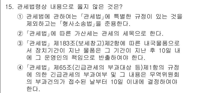9급_국가직_공무원_관세법개론 2021년 15번 - 정답 '4'는 관세법 제65조에 따르면 긴급관세의 부과와 관련된 사항을 ... 에 관한 핵심 기출문제