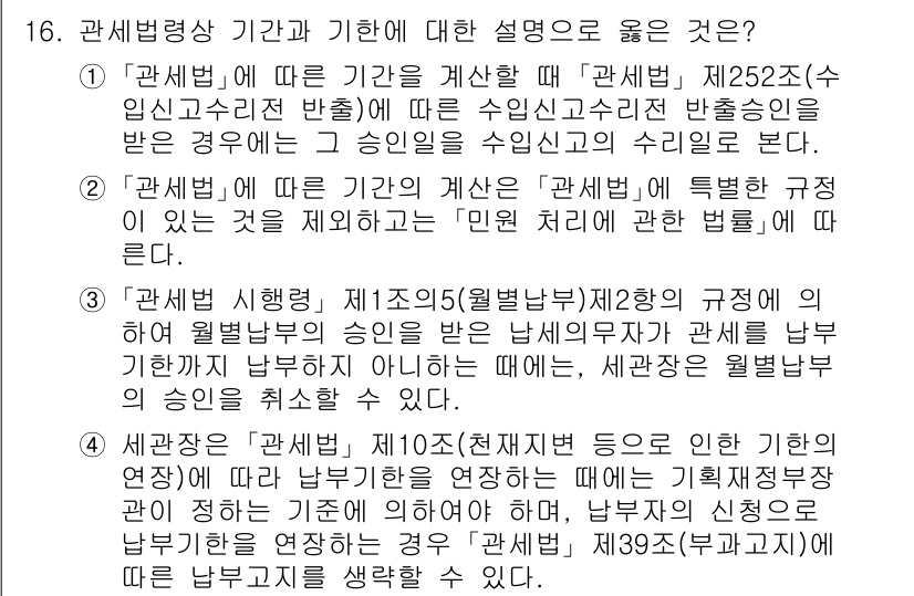 9급_국가직_공무원_관세법개론 2021년 16번 - 정답이 '1'인 이유는, 관세법 제252조에 명시된 내용으로, 수입신고수... 에 관한 핵심 기출문제