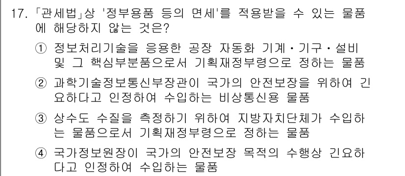 9급_국가직_공무원_관세법개론 2021년 17번 - 정답인 '1'번은 정보처리기술을 이용한 공장 자동화 기계·기구가 기획재정... 에 관한 핵심 기출문제