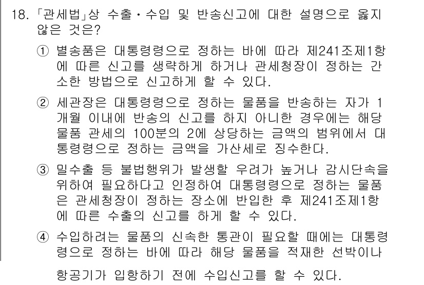 9급_국가직_공무원_관세법개론 2021년 18번 - 정답 '2'는 세관장이 대통령으로 정하는 출품자의 신고의무에 대한 잘못된... 에 관한 핵심 기출문제