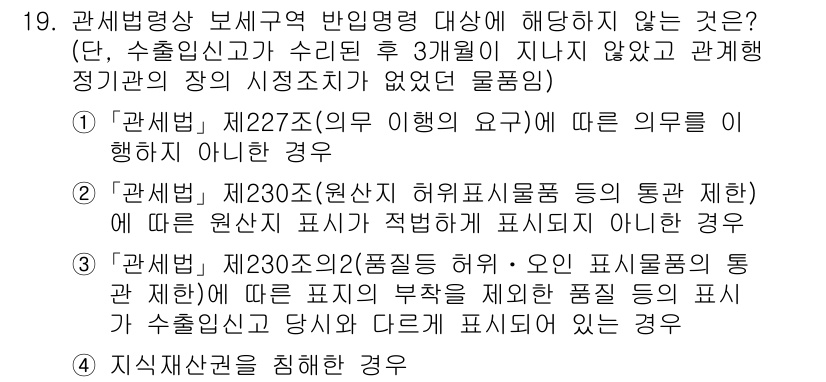 9급_국가직_공무원_관세법개론 2021년 19번 - 정답 '3'은 관세법 제230조의2가 해당하는 상황으로, 제품의 표시와 ... 에 관한 핵심 기출문제