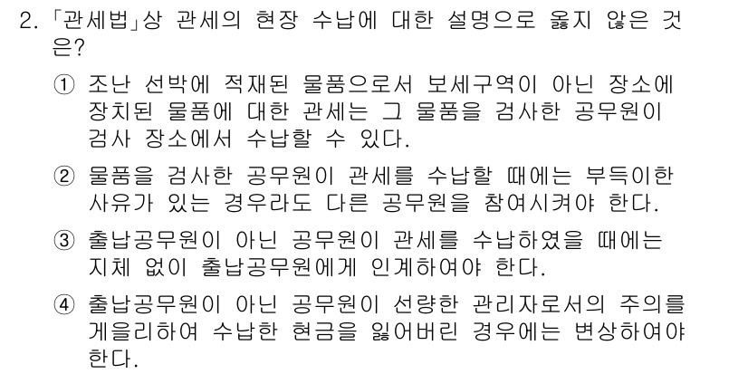 9급_국가직_공무원_관세법개론 2021년 2번 - 정답 '2'는 '물품을 검사한 공무원이 관세를 수납할 때 부득이한 사유가... 에 관한 핵심 기출문제