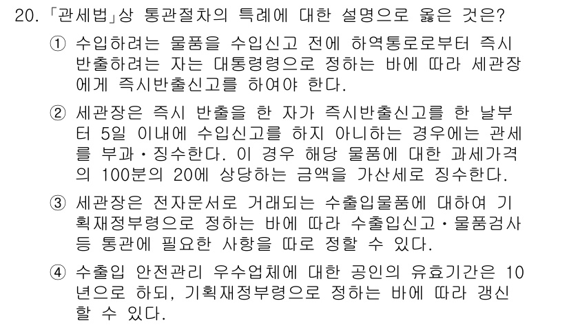 9급_국가직_공무원_관세법개론 2021년 20번 - 정답 '1'은 수입되는 물품에 대해 반드시 세관장에게 즉시 신고해야 한다... 에 관한 핵심 기출문제