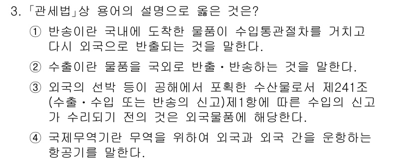 9급_국가직_공무원_관세법개론 2021년 3번 - '관세법'에서 '관세법상 용어'에 대한 설명 중 올바른 것은 ③번입니다.... 에 관한 핵심 기출문제