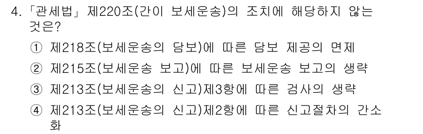9급_국가직_공무원_관세법개론 2021년 4번 - 제220조는 보세운송에 관한 규정을 다루고 있으며, 각 선택지는 보세운송... 에 관한 핵심 기출문제