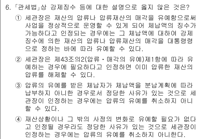 9급_국가직_공무원_관세법개론 2021년 6번 - 정답이 '4'인 이유는, 재산상황이나 그 밖의 사정의 변화에 따라 유예를... 에 관한 핵심 기출문제