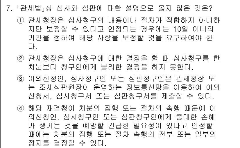 9급_국가직_공무원_관세법개론 2021년 7번 - 정답이 '1'인 이유는 관세청장이 심사청구의 내용을 절차에 맞지 않다고 ... 에 관한 핵심 기출문제