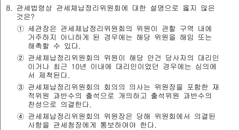 9급_국가직_공무원_관세법개론 2021년 8번 - 관세법령상 세관장의 권한과 관련하여, 선택지 ②는 위원회의 위원이 대리인... 에 관한 핵심 기출문제
