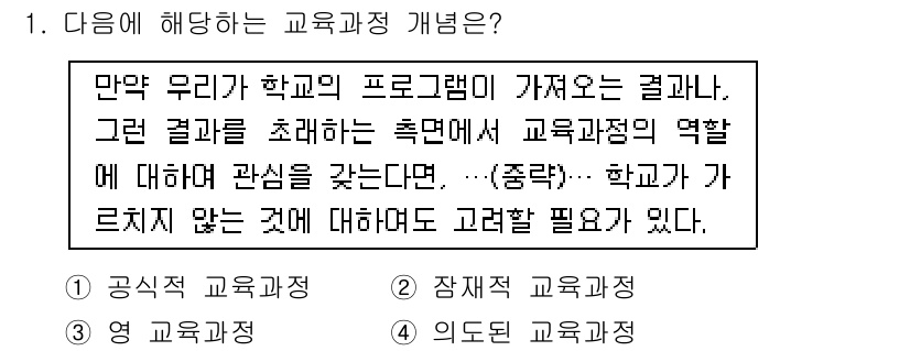 9급_국가직_공무원_교육학개론 2021년 1번 - 정답 '3' 영 교육과정은 교육과정이 학생들의 잠재력과 흥미를 개발하는 ... 에 관한 핵심 기출문제