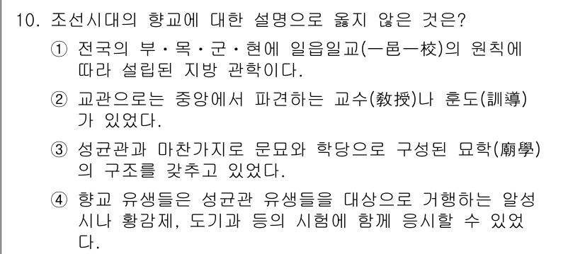 9급_국가직_공무원_교육학개론 2021년 10번 - 정답은 '4'입니다. 조선시대의 향교는 주로 유생들이 교육받는 장소였으며... 에 관한 핵심 기출문제