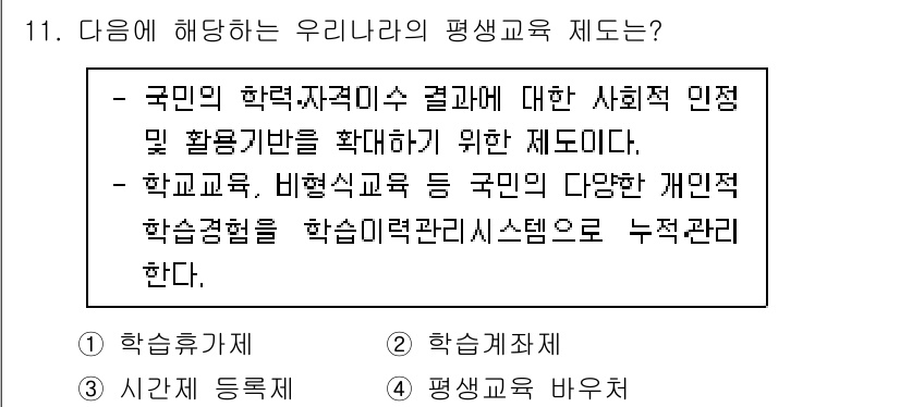 9급_국가직_공무원_교육학개론 2021년 11번 - 이 문항에서 다루고 있는 평생교육 제도는 국민의 학력과 자격에 대한 사회... 에 관한 핵심 기출문제
