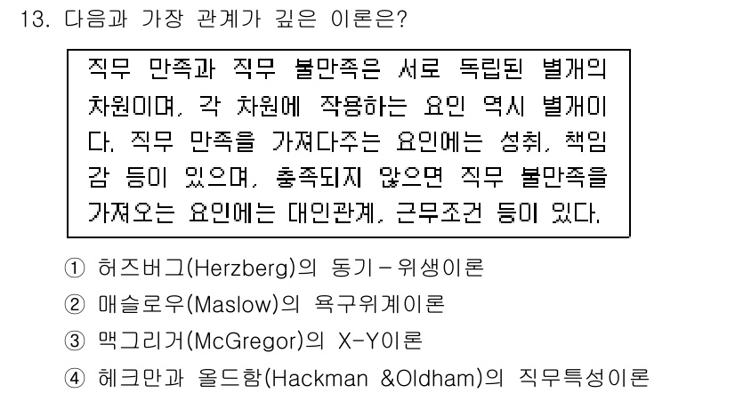 9급_국가직_공무원_교육학개론 2021년 13번 - 정답인 '1'은 허즈버그의 동기-위생 이론을 설명합니다. 이 이론에서는 ... 에 관한 핵심 기출문제