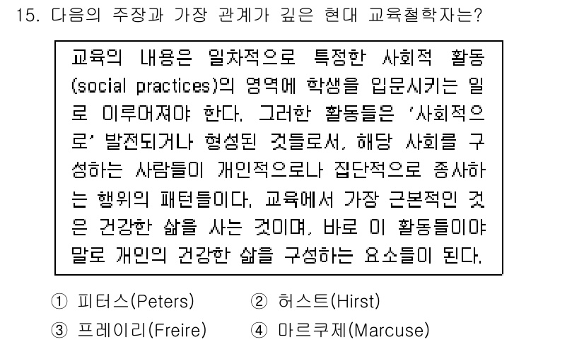 9급_국가직_공무원_교육학개론 2021년 15번 - 이 문제는 현대 교육학의 주제와 관련된 내용을 다루고 있습니다. 히르스트... 에 관한 핵심 기출문제