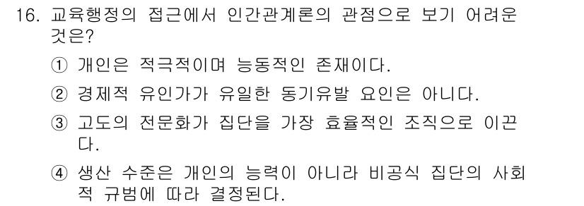 9급_국가직_공무원_교육학개론 2021년 16번 - 이 문제에서 정답인 '3'은 고도의 전문화가 집단을 가장 효율적인 조직으... 에 관한 핵심 기출문제