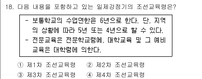 9급_국가직_공무원_교육학개론 2021년 18번 - 주어진 내용은 보통학교의 수업 연한과 전문교육의 범위를 설명하고 있습니다... 에 관한 핵심 기출문제