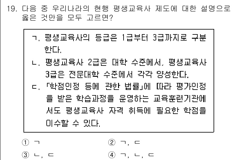 9급_국가직_공무원_교육학개론 2021년 19번 - 평생교육사의 자격 등급은 1급부터 3급까지 구분되어 있으며, 각 등급에 ... 에 관한 핵심 기출문제