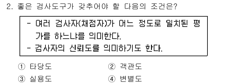 9급_국가직_공무원_교육학개론 2021년 2번 - 좋은 검사지구는 여러 검사자의 평가가 일관되게 이루어져야 하며, 이를 통... 에 관한 핵심 기출문제