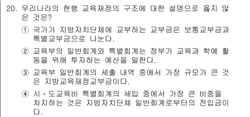 9급_국가직_공무원_교육학개론 2021년 20번 - 문제에서 묻는 "우리나라의 현행 교육재정의 구조에 대한 설명으로 옳지 않... 에 관한 핵심 기출문제