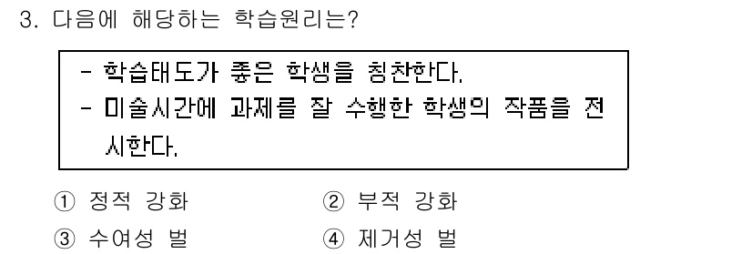 9급_국가직_공무원_교육학개론 2021년 3번 - 주어진 지문은 '정적 강화'에 해당합니다. 성취도나 능력이 높은 학생을 ... 에 관한 핵심 기출문제