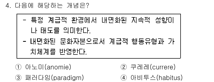 9급_국가직_공무원_교육학개론 2021년 4번 - '아비투스(habitus)'는 개인의 경험과 사회적 배경이 형성한 취향과... 에 관한 핵심 기출문제