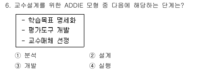 9급_국가직_공무원_교육학개론 2021년 6번 - ADDIE 모형에서 '학습목표 명세화', '평가기구 개발', '교수매체 ... 에 관한 핵심 기출문제