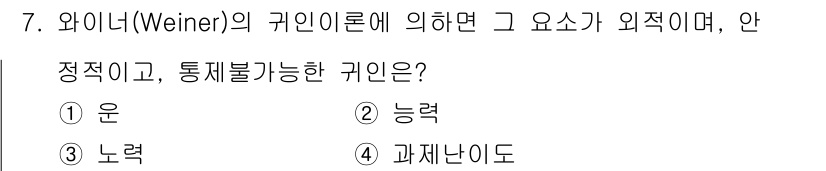 9급_국가직_공무원_교육학개론 2021년 7번 - 와이너의 귀인이론에 따르면, 사람들은 사건의 원인을 외적 요인에 돌리는 ... 에 관한 핵심 기출문제