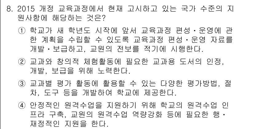 9급_국가직_공무원_교육학개론 2021년 8번 - 정답인 ‘3’은 국가 수준의 지원을 의미합니다. 교과별 평가에 활용할 수... 에 관한 핵심 기출문제