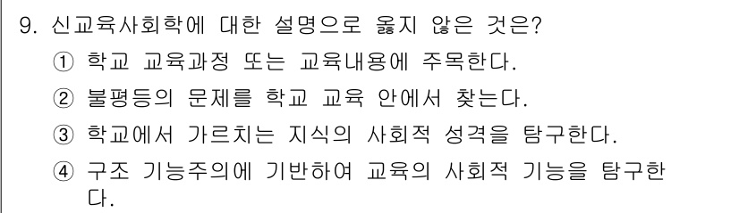 9급_국가직_공무원_교육학개론 2021년 9번 - 신교육사회학은 교육의 사회적 기능과 구조적 맥락을 분석하는 학문입니다. ... 에 관한 핵심 기출문제