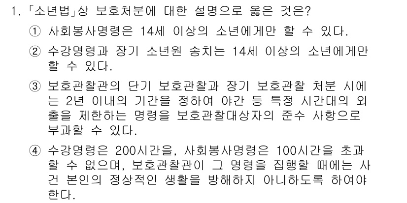 9급_국가직_공무원_교정학개론 2021년 1번 - '소년법'에 대한 설명 중에서 정답인 '1'은 사회봉사명령의 대상이 14... 에 관한 핵심 기출문제